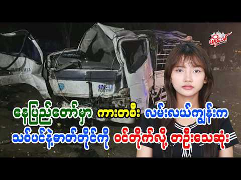 နေပြည်တော်မှာ ကားတစီး လမ်းလယ်ကျွန်းက သစ်ပင်နဲ့ဓာတ်တိုင်ကို ဝင်တိုက်လို့ ၁ ဦးသေဆုံး