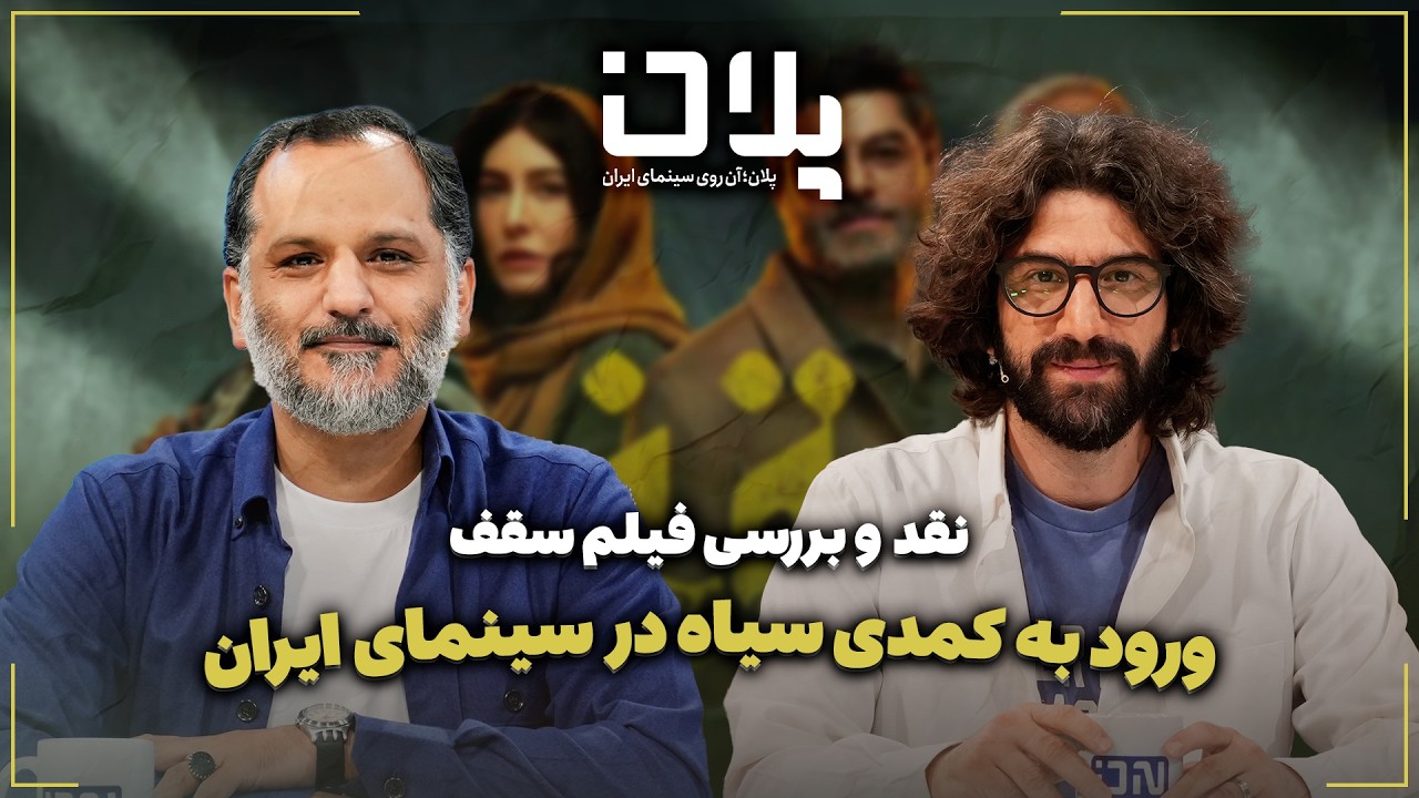 🎬نقد و بررسی فیلم سقف | ورود به کمدی سیاه و جهان گروتسک در سینمای ایران