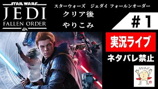 ニコ生と同時放送実験/スター・ウォーズ ジェダイ:フォールン・オーダー  実況 クリア後のやりこみ #1