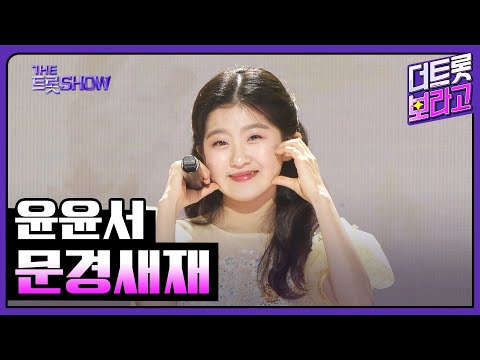윤윤서¸ 문경새재 | 더 트롯쇼 250324