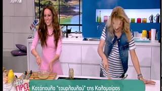 Entertv: Η Καλομοίρα φτιάχνει κοτόπουλο &quot;τουρλουλού&quot; Β&#39;