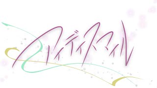 Cover art for 【toa / Kagamine Rin • Hatsune Miku】 ID Smile (アイディスマイル)【Sub español】