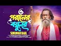 Baul Sukumar - O Poraner Bondure / ও পরানের বন্ধুরে | Salvo Music | Official Video