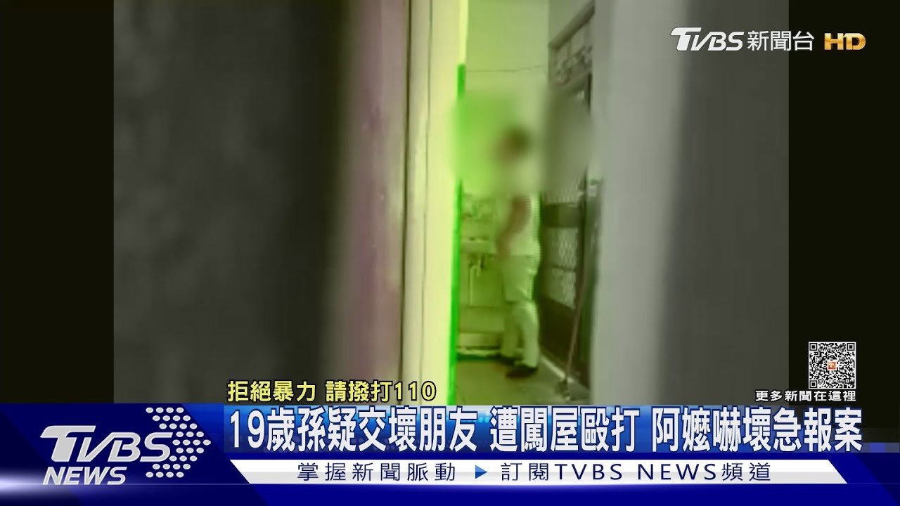 19歲孫遭朋友闖屋毆打阿嬤嚇壞急報案　家人:交壞朋友