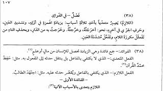 صورة شرح  "المقصود في عِلْمِ التَّصْريفِ "(57) / الفوائد