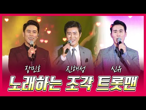 노래하는 조각 트롯맨 #장민호 #진해성 #신유