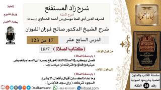 صورة 017 من 123 / شرح كتاب زاد المستقنع / الصلاة / صفة الصلاة / صالح الفوزان / الفقه / كبار العلماء