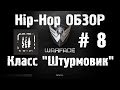 Warface Hip-Hop обзор # 8 "Штурмовик" 
