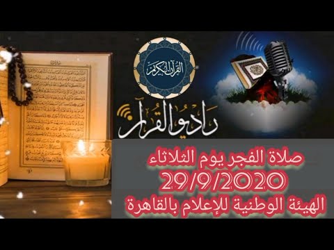 القارئ الشيخ محمود محمد الخشت والمبتهل عبد الرحيم دويدار قران فجر يوم 29 9 2020