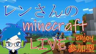 レンマイクラ 　［参加型］　久しぶり！！