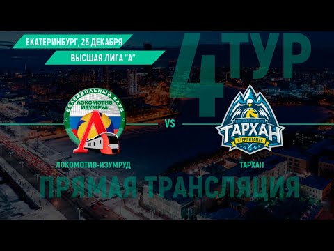 LIVE | 25 декабря. «Локо-Изумруд» — «Тархан» | Начало в 17-00