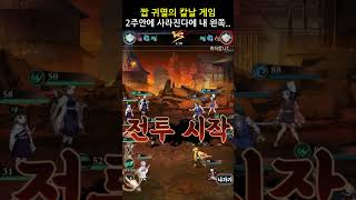 짭 귀멸의칼날 게임 또 개명하고 왔네. 곧 사라질 예정 #귀멸의칼날 #귀멸헌터DS