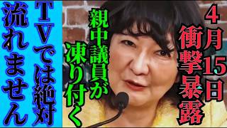 ※緊急事態です。自民党内部がとんでもない事態に…片山さつきの告発に全員が驚愕【片山さつき 門田隆将 高市早苗】