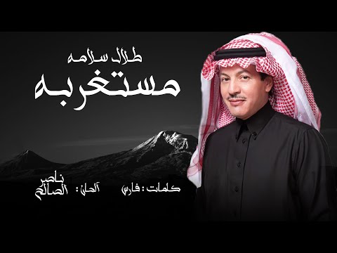 طلال سلامه - مستغربه | Talal Salama - Mestagrebha ( النسخة الأصلية ) 2019م