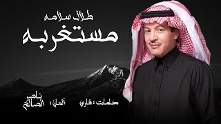 كلمات اغنية مستغربة طلال سلامة