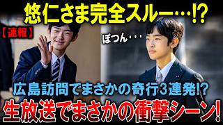 Download lagu 悠仁さま完全スルー!? 広島で“異様な光景”…!! mp3 Download lagu 悠仁さま完全スルー!? 広島で“異様な光景”…!! mp3