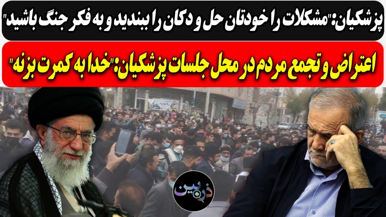 پزشکیان:" دکان را ببندید و به فکر جنگ باشید" / اعتراض و تجمع مردم درجلسات پزشکی?