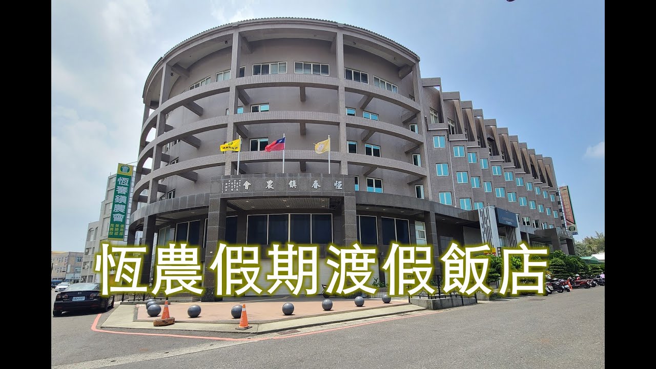 《TAIWAN台灣旅行住宿6》屏東/恆春  恆農假期渡假飯店（City Gate Hotel Kenting）