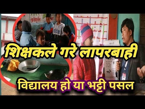 शिक्षकले गरे लापरबाही, विद्यालय हो या भट्टी पसल