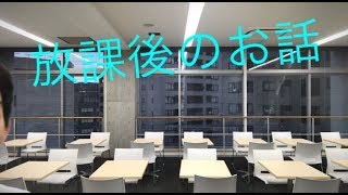 金5時間目後の放課後の出来事お話色々します！