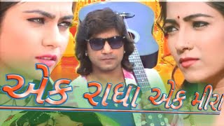 Ek Radha Ek Meera Full Movie Gujarati 2018 || Vikram thakor new gujrati movie J&K