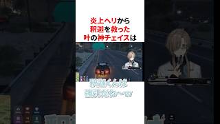 炎上ヘリから釈迦を救った叶の神チェイス　VTuber#にじさんじ#雑学#豆知識