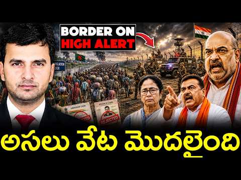 BENGAL STARTS MASSIVE CRACKDOWN | బెంగాల్‌లో వేట మొదలైంది 🔥|  By Naresh Bukya