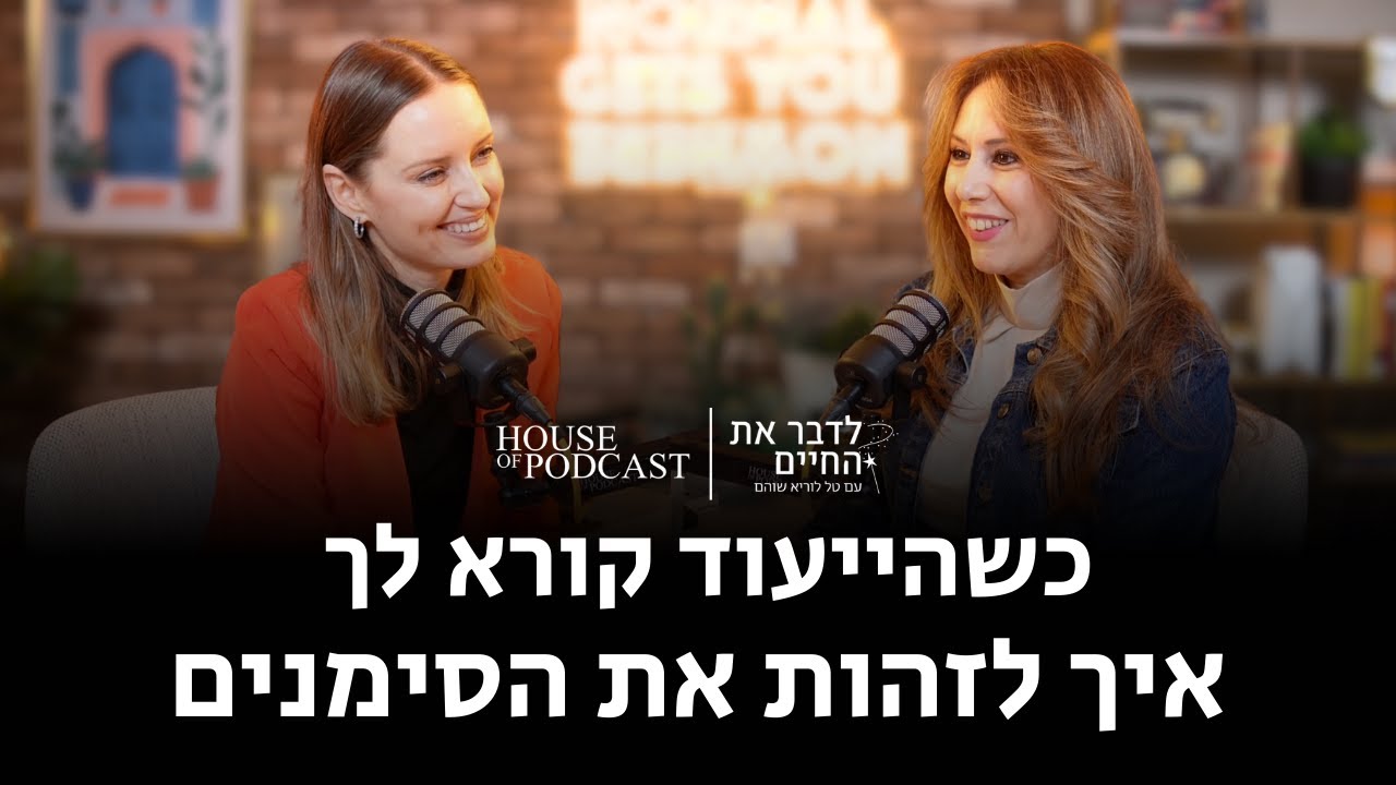 פרק 9 : כשהייעוד קורא לך - איך לזהות את הסימנים | עם מרינה שילקו, פרק 9