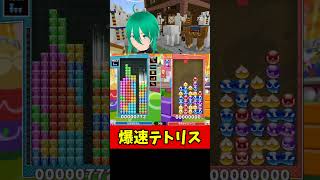 【爆速】相手が得点0で終わった試合 #テトリス #ぷよぷよテトリス2 #shorts