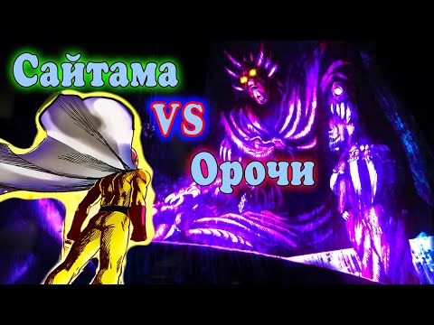 Орочи против Сайтамы/ 150 глава/ One Punch Man