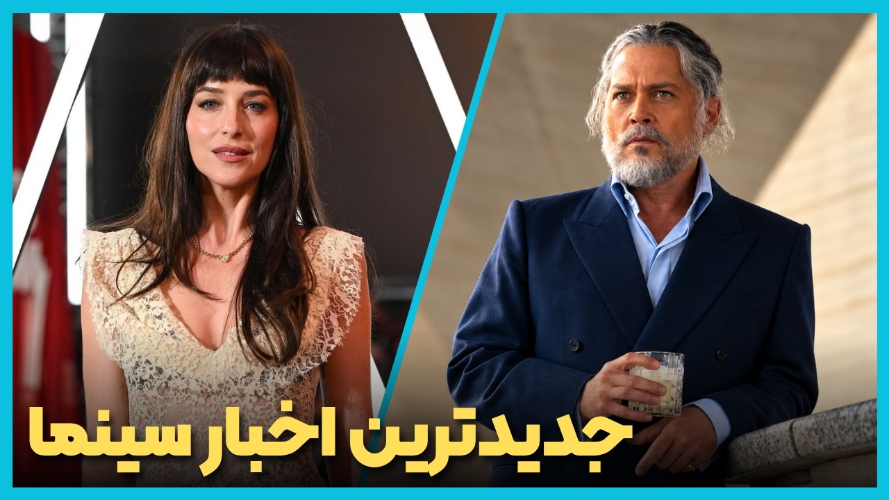 آخرین و جدید ترین اخبار سینمای جهان در هفته دوم مهر ماه 1405
