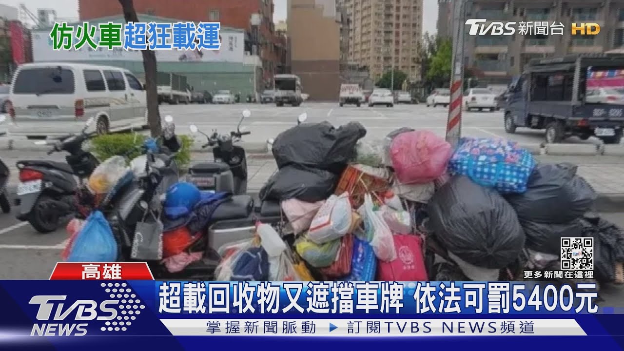 超狂機車!改裝加長豪華版 1輛機車運載逾30包回收物
