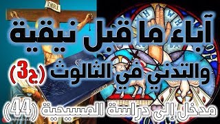 آباء ما قبل نيقية ج3 | آباء الكنيسة image