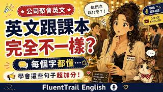 第一次參加公司聚會，我才發現大家說的英文跟課本完全不一樣｜Real Life Office English