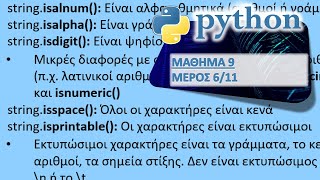 PYTHON - ΜΑΘΗΜΑ 9 - ΣΥΜΒΟΛΟΣΕΙΡΕΣ - Μέρος 6 από 11 - Έλεγχος Χαρακτήρων