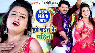 हवे चईत के महिना - Pramod Premi Yadav - चईता गीत - Hawe Chait Ke Mahina - (VIDEO) - Chaita Song