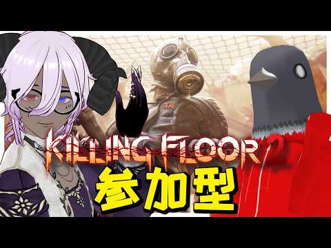 【Killing Floor 2】初見、初心者、参加OK！みんなでわちゃわちゃ倒しまくれ！！【コラボ・参加型】