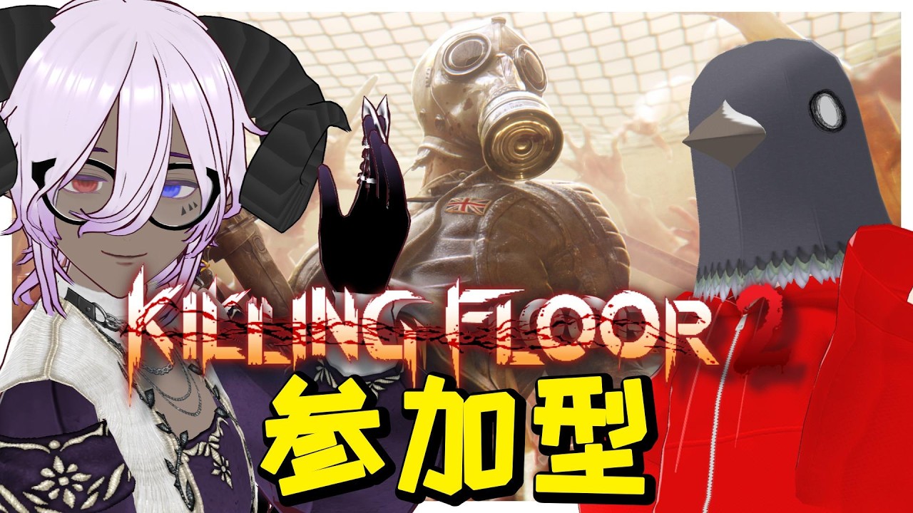 【Killing Floor 2】初見、初心者、参加OK！みんなでわちゃわちゃ倒しまくれ！！【コラボ・参加型】