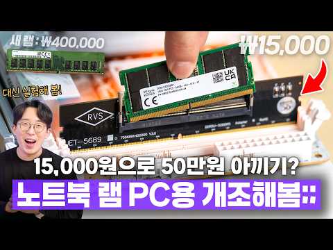 노트북 램을 데스크톱에 박는다? 이건 진짜 재미로만 보세요 ㅋㅋㅋ