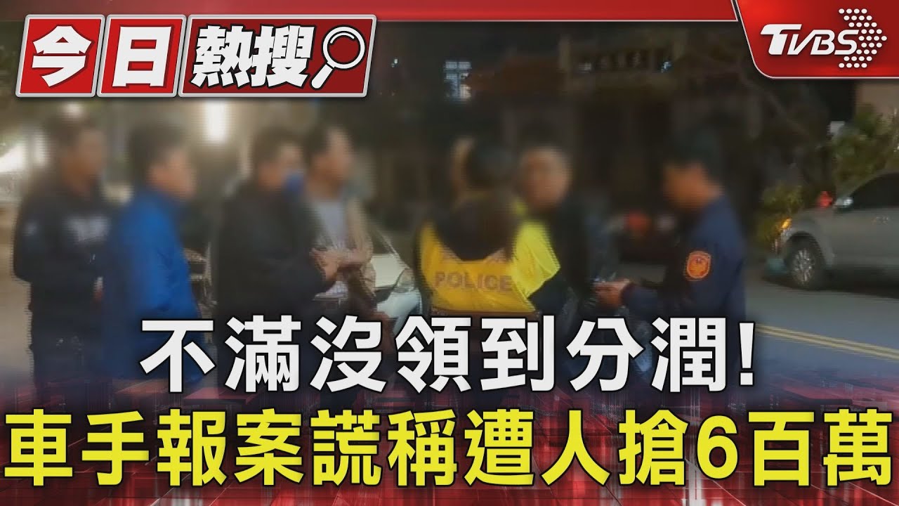 不滿沒領到分潤!車手報案謊稱遭人搶6百萬