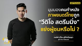 แพลตฟอร์ม ‘วีดีโอสตรีมมิ่ง’ จะเข้ามาทำแทนโรงหนังจริงหรือ ? | อยากเห็นเมืองไทยดีกว่านี้ | SPRiNG
