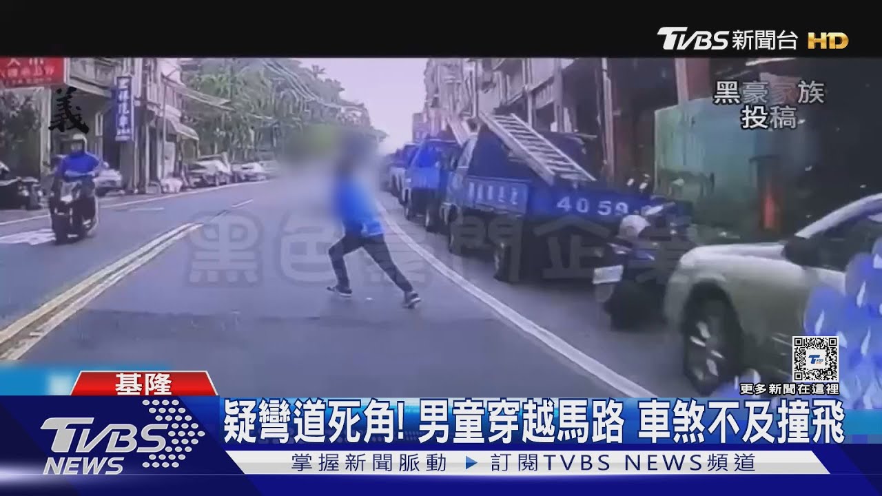 疑彎道死角！　男童穿越馬路　車煞不及撞飛