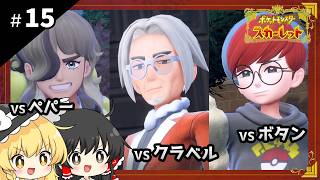 ポケットモンスタースカーレット初見プレイ【ゆっくり実況 / #15】