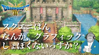 【ゴリラジオ】超期待作ドラクエ3リメイクのグラフィックがどうしても気になる。。