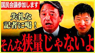 【国民会議でしっかりと正す！】国民民主党参加します！全ての懸念がクリアになりました！参加タイミングに関する記者の失礼な質問に喝！【榛葉賀津也⧸国民民主党⧸選挙ドットコム】