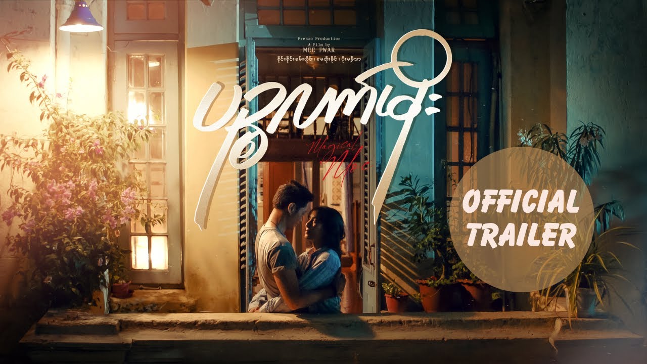 ပဉ္စလက်မိုး [ Official Trailer of Magical Moe ]  In Cinemas - July 4