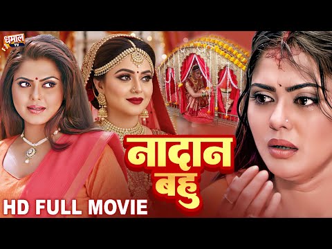 Nadan Bahu | नादान बहु | Bhojpuri | Rinku Ghosh | Bhojpuri Film