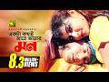 Ekta Kothai Jane একটা কথাই জানে Shabnur Riaz Bhalobasha Kare Koy