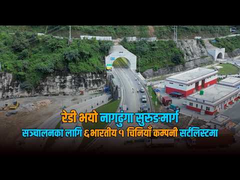 तयार भयो नागढुंगा सुरुङ मार्ग, कहिलेदेखि हुन्छ सर्वसाधारणका लागि खुला ?