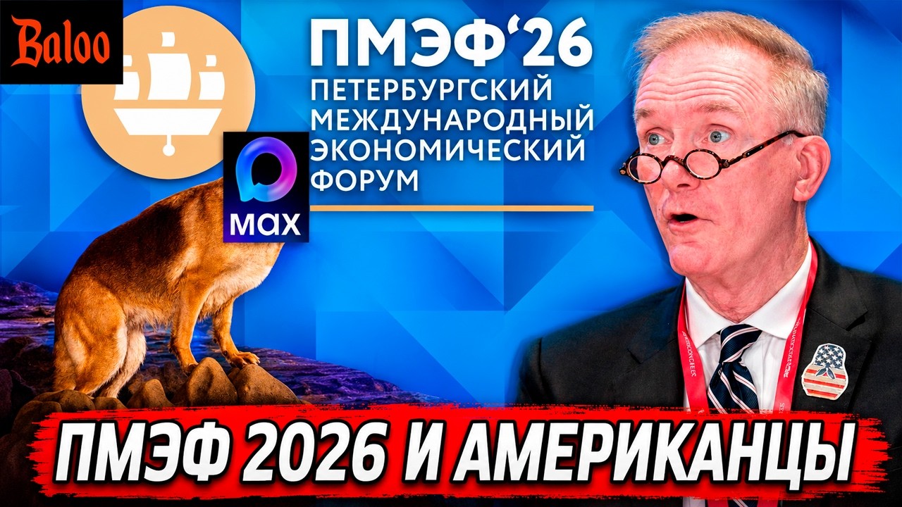 ПМЭФ 2026 | ТОННЕЛЬ ИЗ РОССИИ В США | АМЕРИКАНЦЫ НАШИ ДОРОГИЕ ГОСТИ | APPLE УДАЛИЛИ 